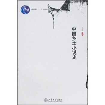 中国乡土小说史 pdf epub mobi 电子书 下载