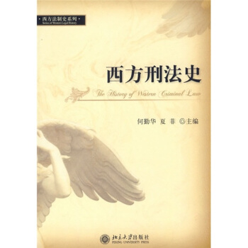 西方刑法史