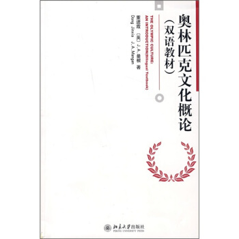 奥林匹克文化概论（双语教材） [THE OLYMPIC CULTURE:AN INTRODUCTION (Bilingual Textbook)] pdf epub mobi 电子书 下载
