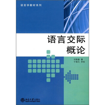 語言交際概論 pdf epub mobi 電子書 下載