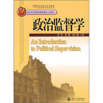 政治監督學/21世紀政治學係列教材 [An Introduction to Political Supervision] pdf epub mobi 電子書 下載