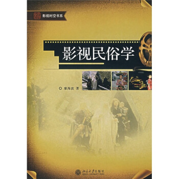 影視民俗學 pdf epub mobi 電子書 下載