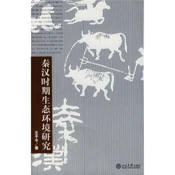 秦汉时期生态环境研究 pdf epub mobi 电子书 下载