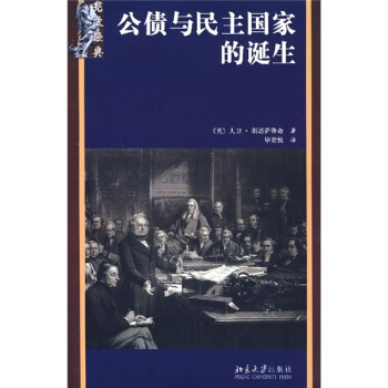公债与民主国家的诞生：法国与英国（1688-1789） pdf epub mobi 电子书 下载