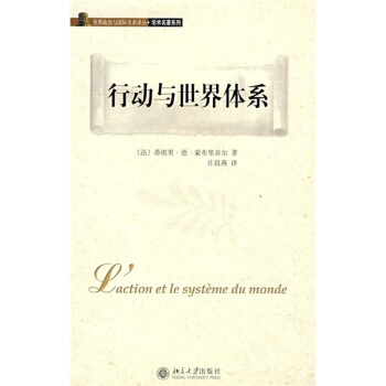 世界政治與國際關係譯叢·學術名著係列:行動與世界體係