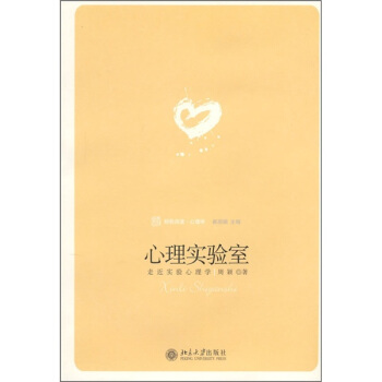心理實驗室：走進實驗心理學 pdf epub mobi 電子書 下載