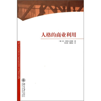 人格的商业利用 pdf epub mobi 电子书 下载
