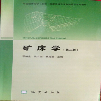 矿床学（第三版） 翟裕生主编 地质出版社 pdf epub mobi 电子书 下载