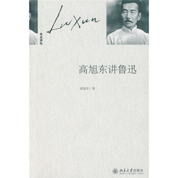 高旭東講魯迅 pdf epub mobi 電子書 下載