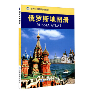 新 俄羅斯地圖冊 世界地圖冊分國係列工具書 pdf epub mobi 電子書 下載