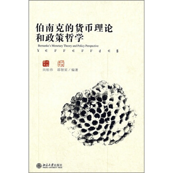 伯南剋的貨幣理論和政策哲學