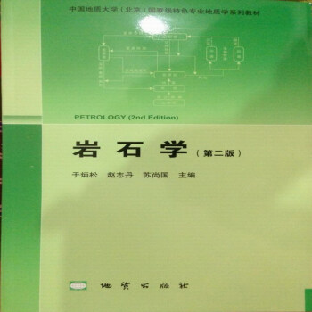 岩石学（第二版） 于炳松 赵志丹 苏尚国 主编 地质出版社 pdf epub mobi 电子书 下载