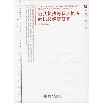公共执法与私人执法的比较经济研究 [Public Versus Private Enforcement Of Law: An Economic Analysis] pdf epub mobi 电子书 下载