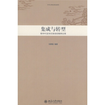 集成與轉型：明中葉至辛亥革命的精神文明 pdf epub mobi 電子書 下載