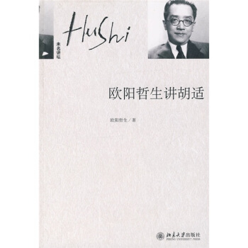 歐陽哲生講鬍適 pdf epub mobi 電子書 下載