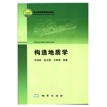 构造地质学 宋鸿林 张长厚 王根厚 编著 地质出版社 pdf epub mobi 电子书 下载