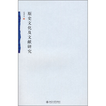 原史文化及文献研究 pdf epub mobi 电子书 下载