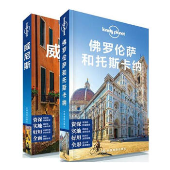 孤独星球Lonely Planet旅行指南意大利套装2册：威尼斯+佛罗伦萨和托斯 pdf epub mobi 电子书 下载