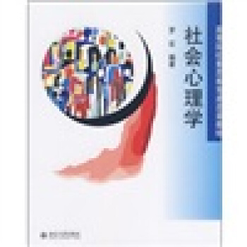 高等院校素質教育通選課教材：社會心理學 pdf epub mobi 電子書 下載