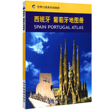 西班牙和葡萄牙地图册 马德里巴拉哈斯 帕尔马 德里机场 世界分国系列工具书地图册 pdf epub mobi 电子书 下载