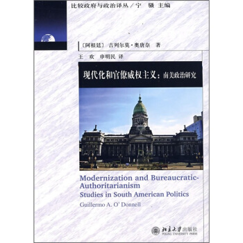 现代化和官僚威权主义：南美政治研究 [Modernizations and Bureaucratic-Authoritarianism Studies in South American Politics] pdf epub mobi 电子书 下载