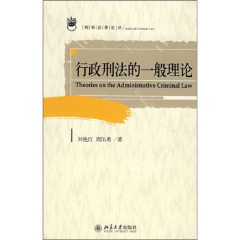 行政刑法的一般理论 pdf epub mobi 电子书 下载