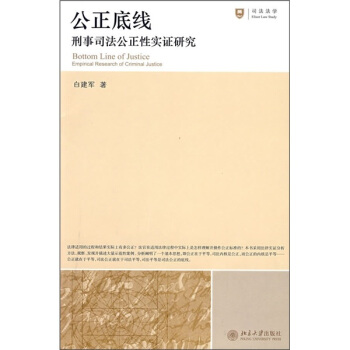 公正底线：刑事司法公正性实证研究 pdf epub mobi 电子书 下载