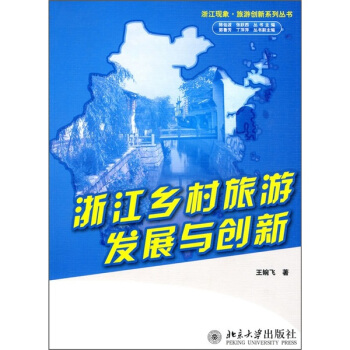 浙江鄉村旅遊發展與創新 pdf epub mobi 電子書 下載