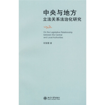 中央与地方立法关系法治化研究 [On the Legislative Relationship between the Central and Local Authorities] pdf epub mobi 电子书 下载