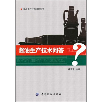 酱油生产技术问答 pdf epub mobi 电子书 下载