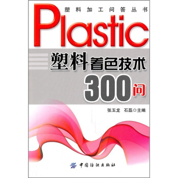 塑料着色技术300问 pdf epub mobi 电子书 下载