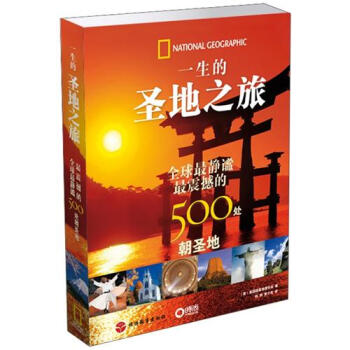 一生的圣地之旅：全球最静谧、最震撼的500处朝圣地 pdf epub mobi 电子书 下载