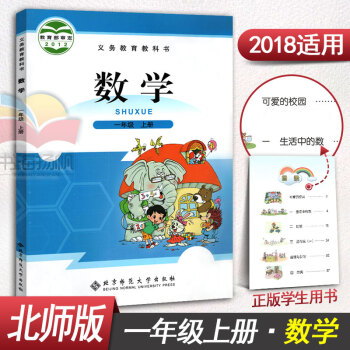 北师版小学一年级上册数学书一年级上册数学课本1年级上册数学课本教材教科书北师大版 绿色印刷 pdf epub mobi 电子书 下载