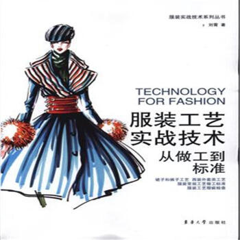 服装工艺-从做工到标准-服装工艺实战技术系列丛 pdf epub mobi 电子书 下载