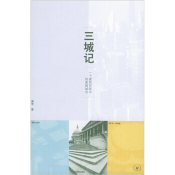 三城記：一個建築師眼中的美國城市 pdf epub mobi 電子書 下載