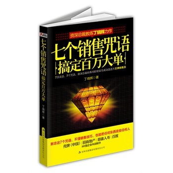 七个销售咒语 搞定百万大单 丁晓辉 著 pdf epub mobi 电子书 下载