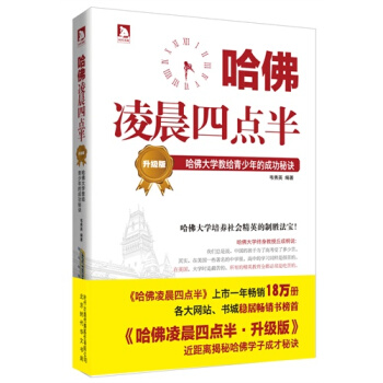 哈佛凌晨四点半(升级版哈佛大学教给青少年的成功秘诀) pdf epub mobi 电子书 下载