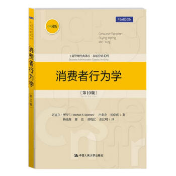 消费者行为学(第10版)