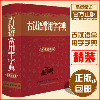 古汉语常用字字典（单色插图本）繁体文言文白话文辞典古文翻译高中大学生工具书 pdf epub mobi 电子书 下载