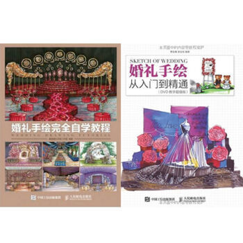 包邮 婚礼手绘完全自学教程+婚礼手绘从入门到精通（DVD教学版） 2本 pdf epub mobi 下载