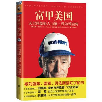 富甲美國：沃爾瑪創始人山姆.沃爾頓自傳 pdf epub mobi 電子書 下載