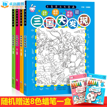 四大名著圖畫捉迷藏 7-10歲兒童找不同視覺激發益智思維遊戲書 三國/水滸/西遊大發現 pdf epub mobi 電子書 下載