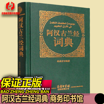 阿汉古兰经/大字词典实用工具书经文马坚高级/伊斯兰教文化穆斯林图书/回族书籍