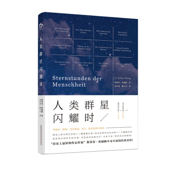 免邮 人类群星闪耀时全译本:十四篇历史特写 茨威格 pdf epub mobi 电子书 下载