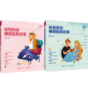 听妈妈讲睡前胎教故事+听爸爸讲睡前胎教故事 2本 pdf epub mobi 电子书 下载