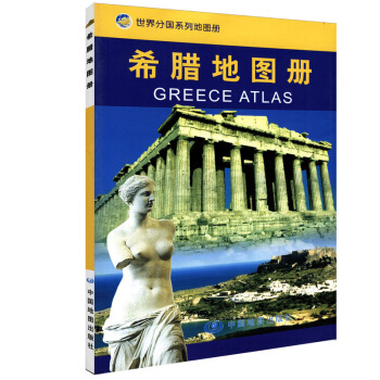 希臘地圖冊 世界分國地圖冊 維尼澤洛斯（雅典）塞薩洛尼基 剋裏特國際機場 pdf epub mobi 電子書 下載