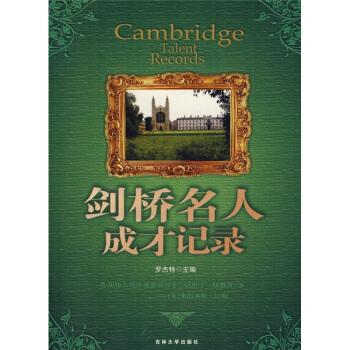 劍橋名人成纔記錄