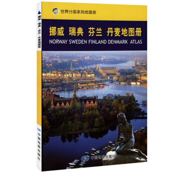 挪威、瑞典、芬兰、丹麦地图册 世界分国系列工具书 哥本哈登 斯德哥尔摩 赫尔辛基国际机场