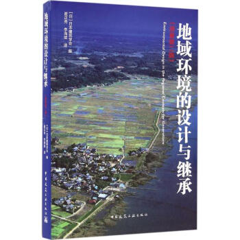 地域环境的设计与继承(原著第2版)