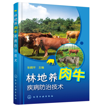 林地養肉牛疾病防治技術 肉牛高效養殖新技術 養牛技術大全教程書籍 pdf epub mobi 電子書 下載